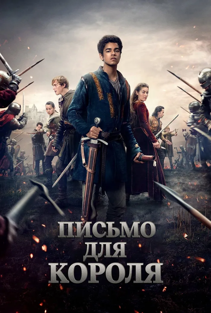 Письмо для короля (2020) poster