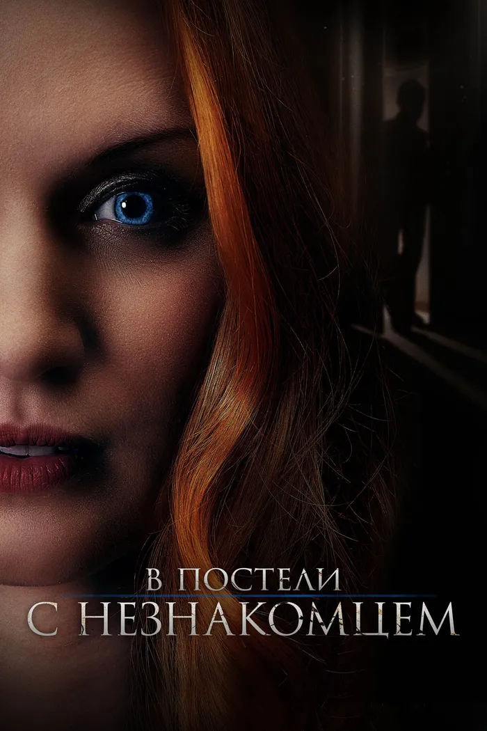 В постели с незнакомцем (2022) poster