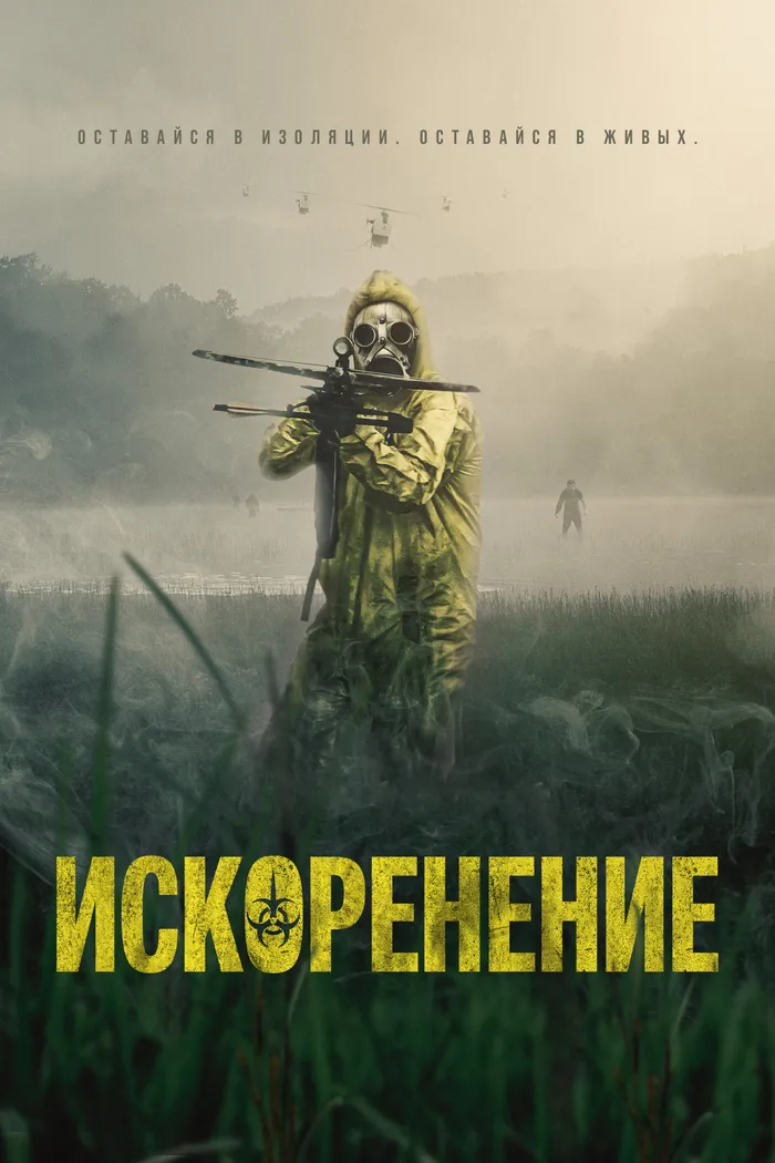 Искоренение (2022) poster