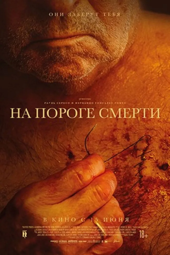 На пороге смерти (2022) poster