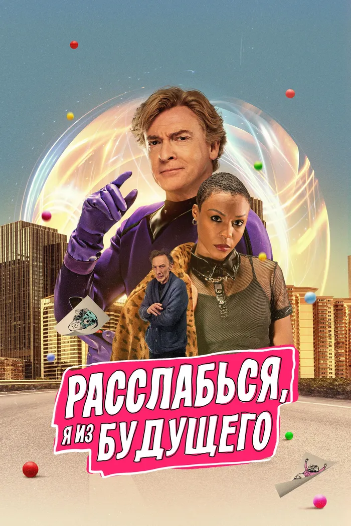 Расслабься, я из будущего (2022) poster