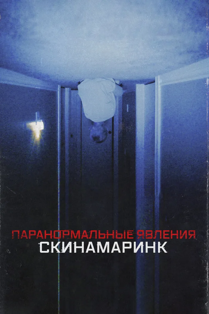 Паранормальные явления: Скинамаринк (2022) poster