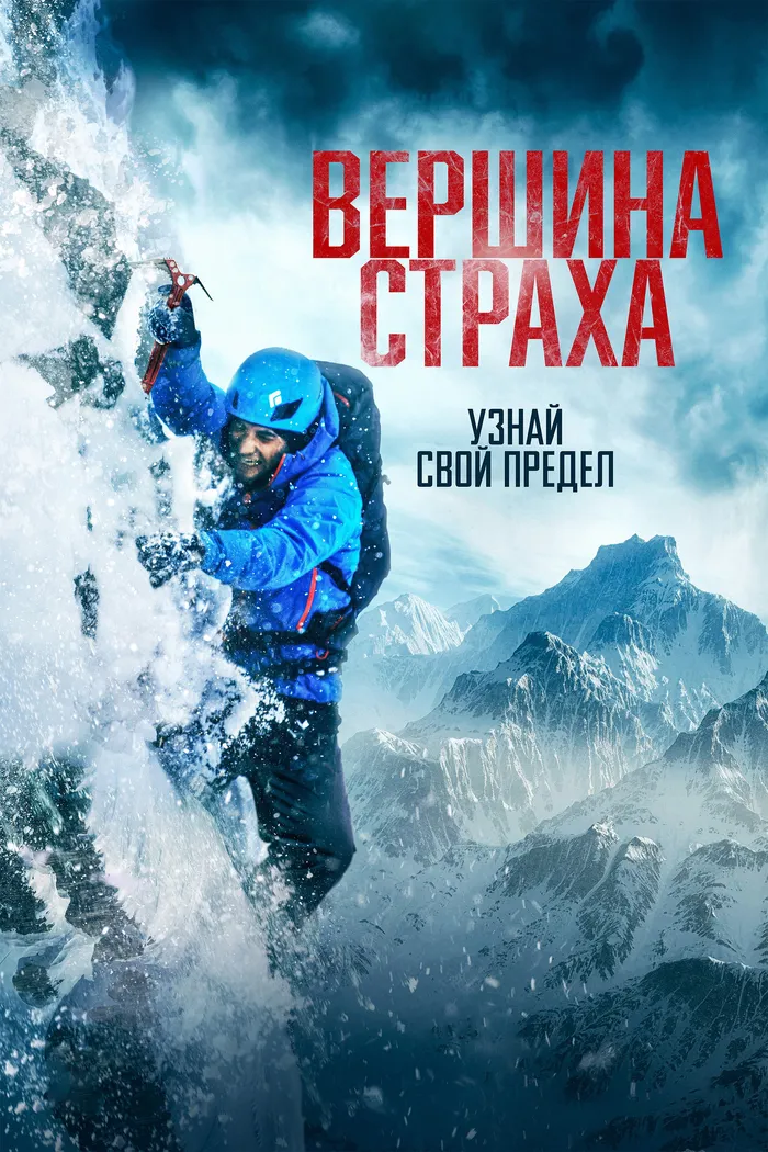 Вершина страха (2022) poster