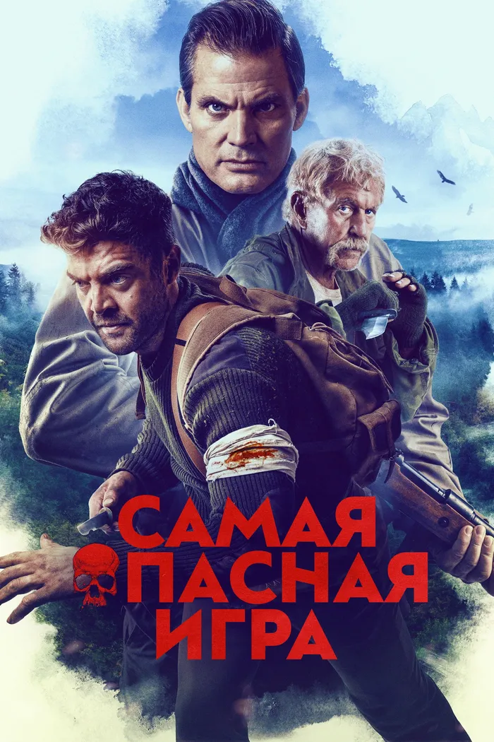 Самая опасная игра (2022) poster