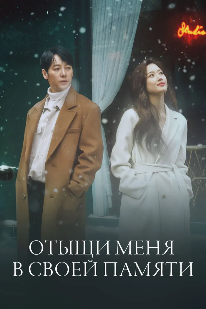 Отыщи меня в своей памяти (2020) poster