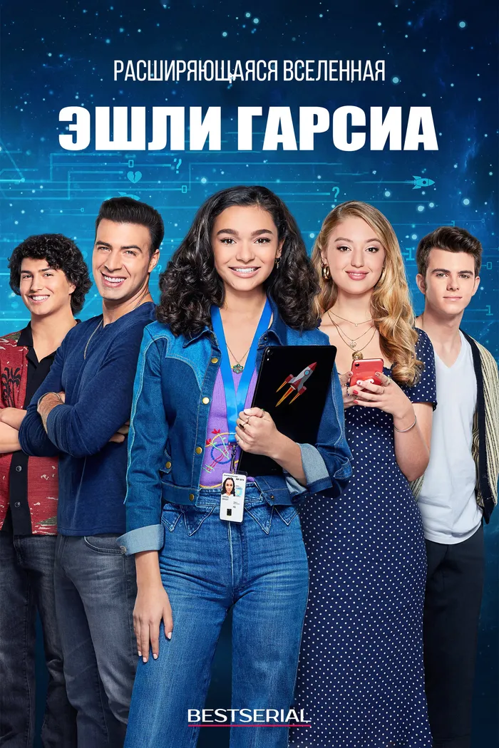 Расширяющаяся вселенная Эшли Гарсиа (2020) poster