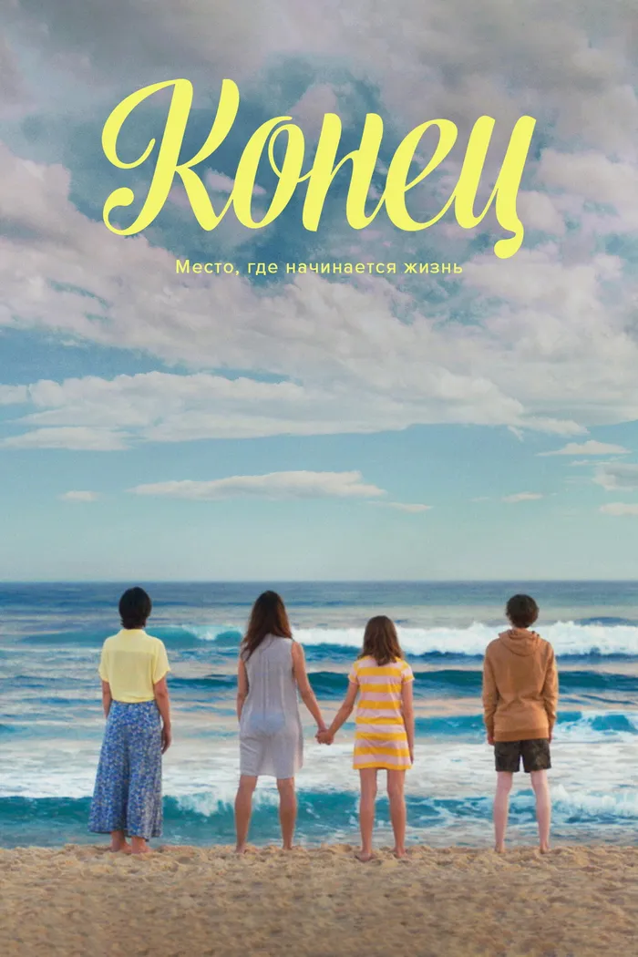 Конец (2020) poster