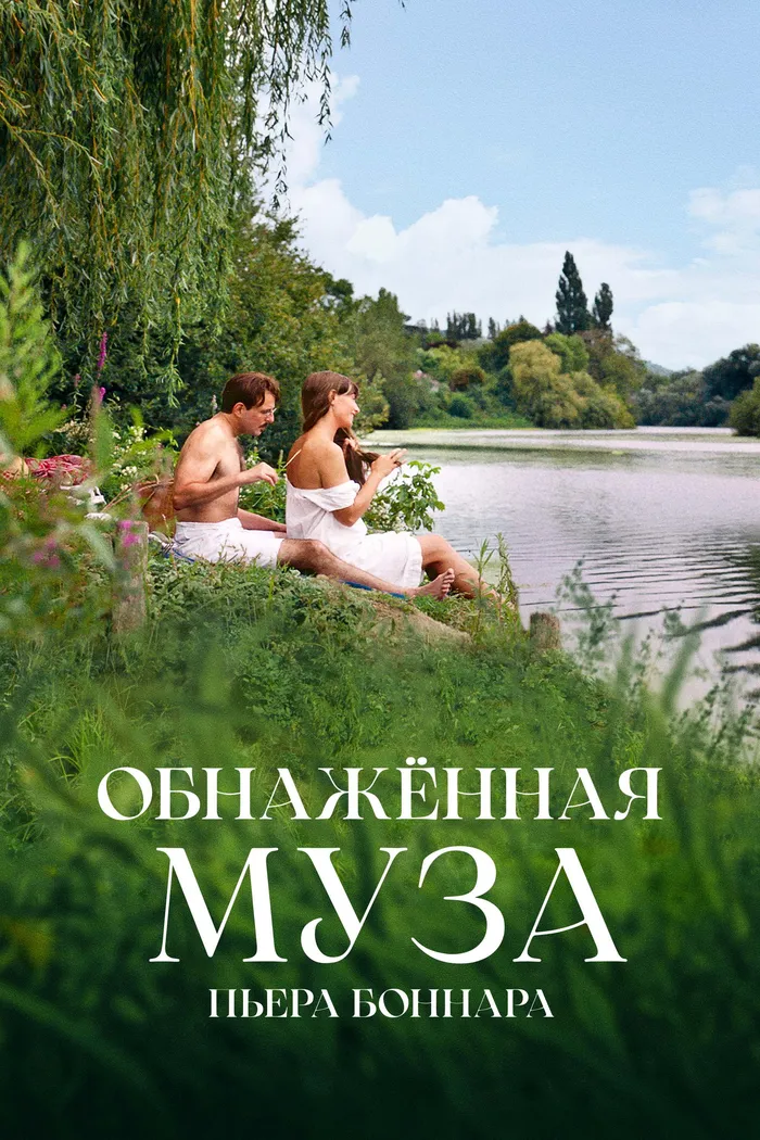 Обнажённая муза Пьера Боннара (2023) poster