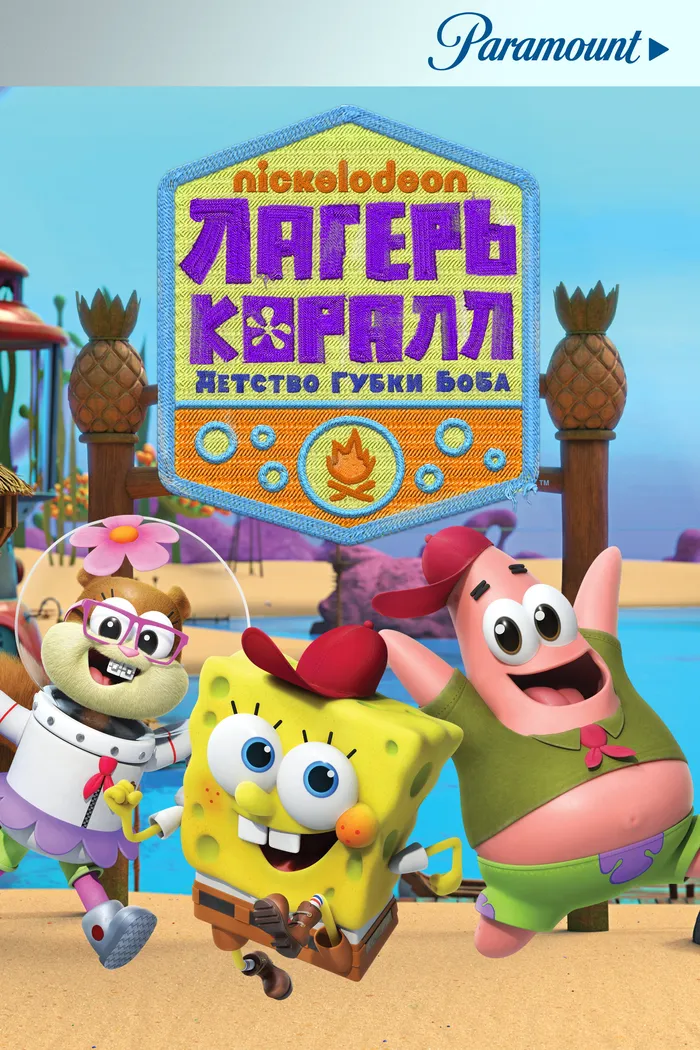Лагерь «Коралл»: Детство Губки Боба (2021) poster