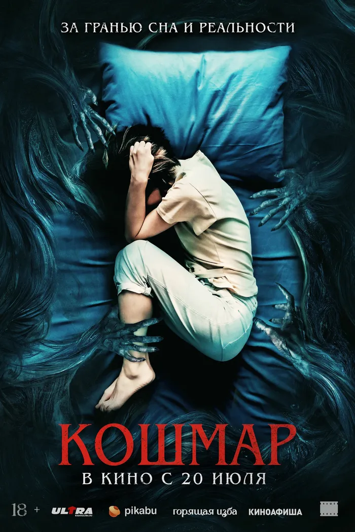 Кошмар (2022) poster