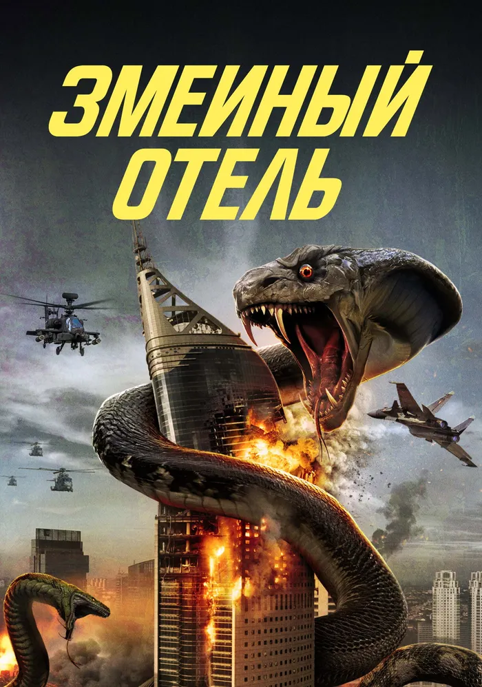 Змеиный отель (2023) poster