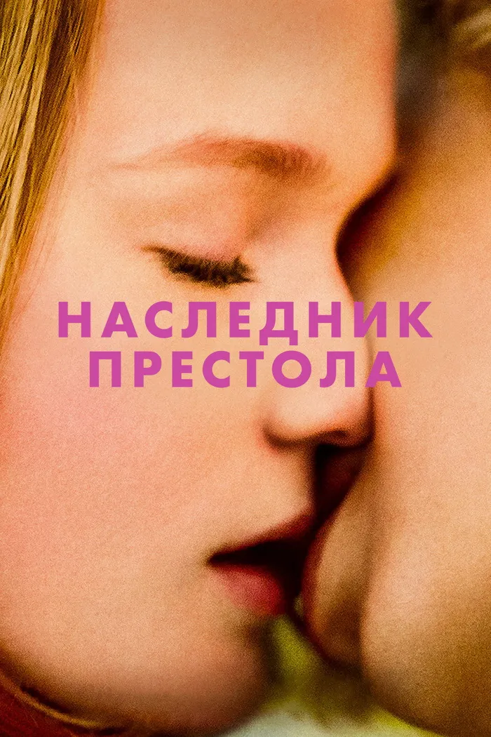 Наследник престола (2022) poster
