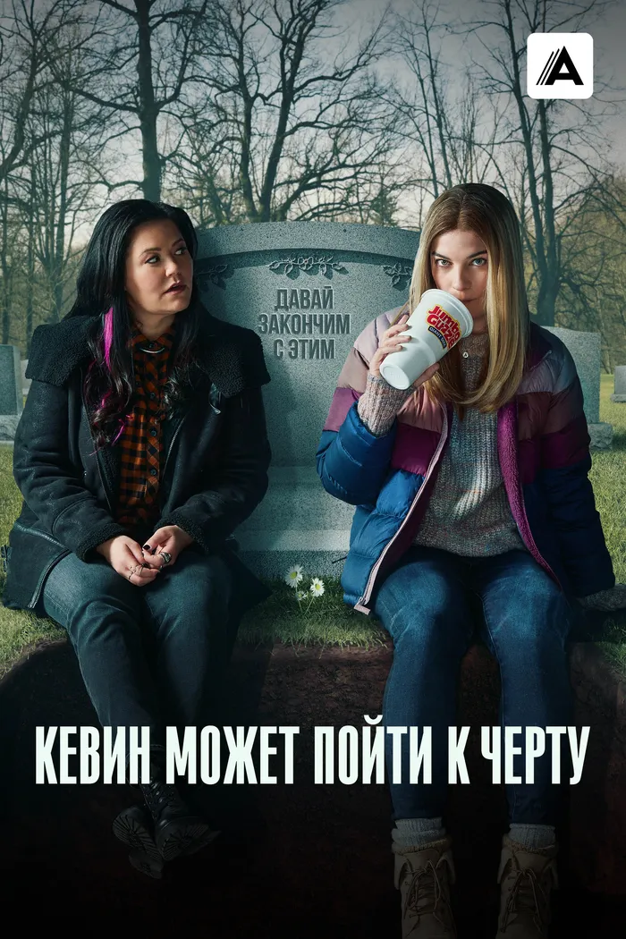 Кевин может пойти к черту (2021) poster