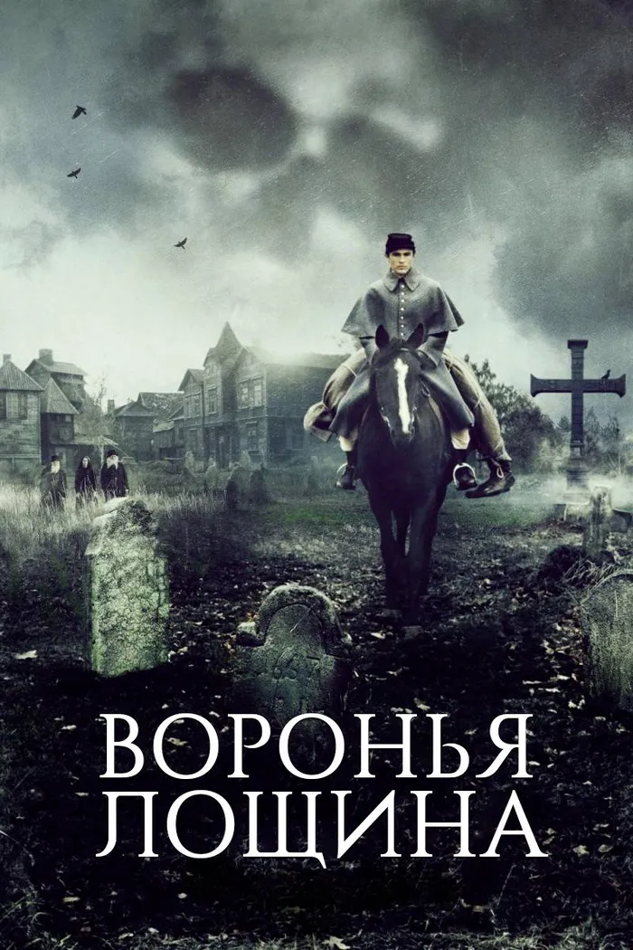 Воронья лощина (2022) poster