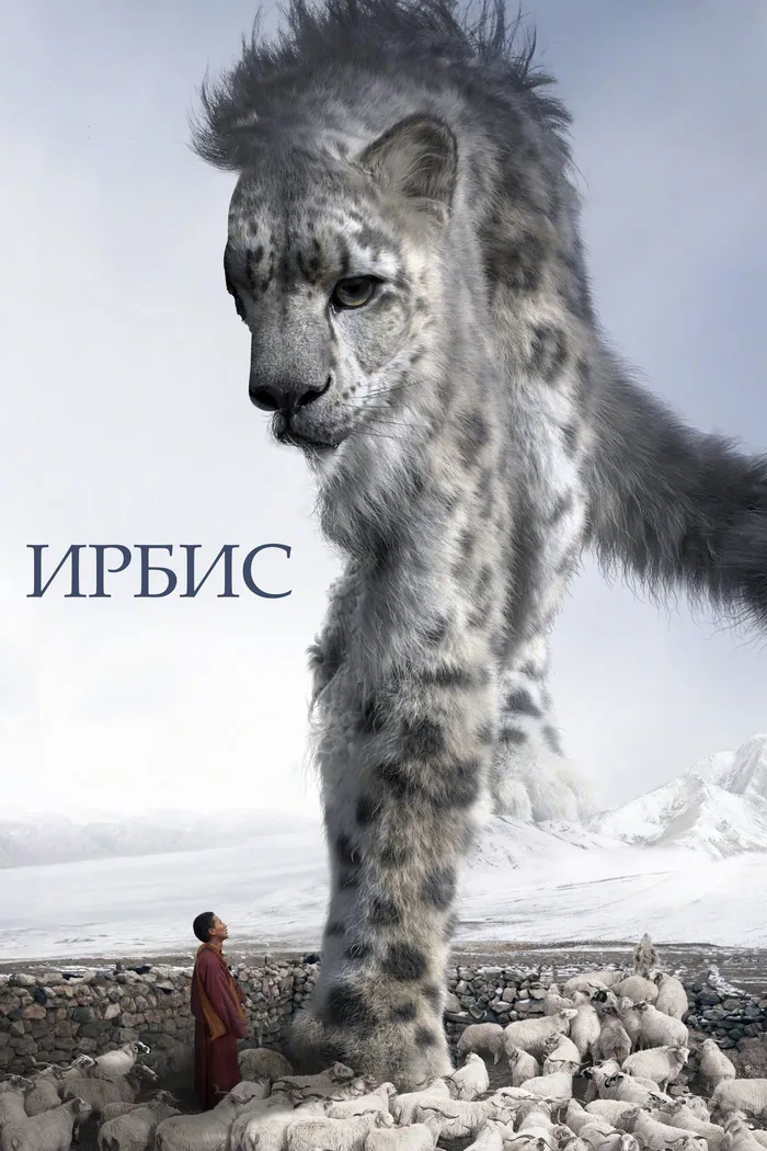Ирбис (2023) poster