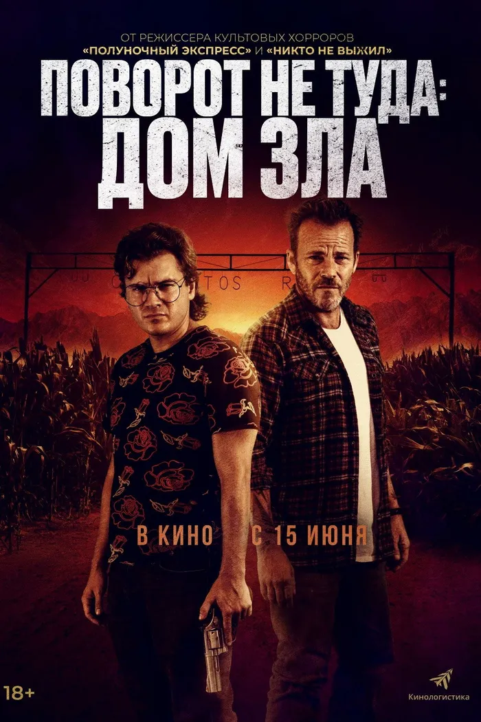 Поворот не туда: Дом зла (2022) poster