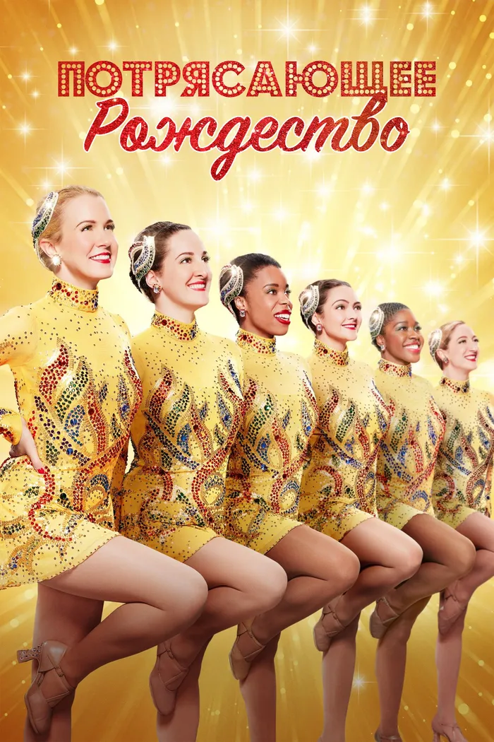Потрясающее Рождество (2022) poster