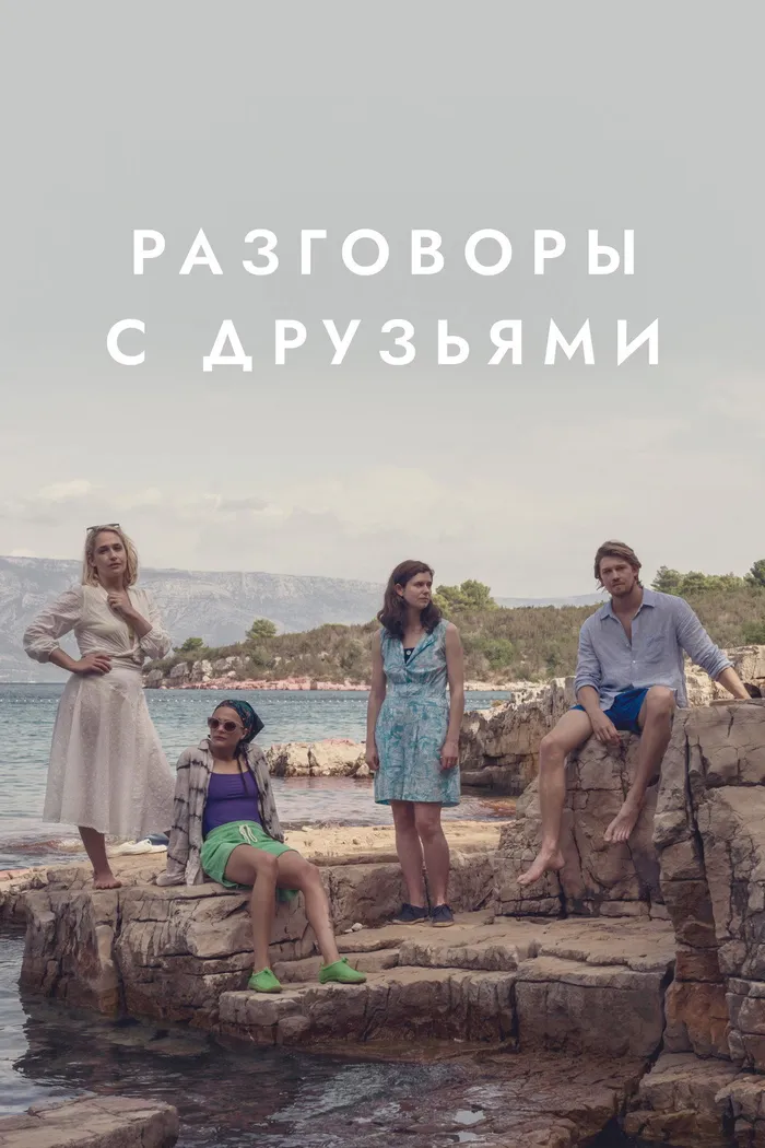 Разговоры с друзьями (2022) poster