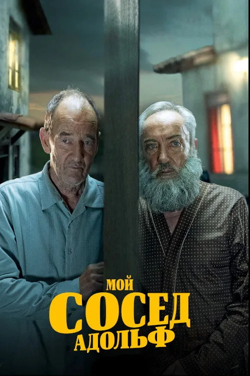 Мой сосед Адольф (2022) poster