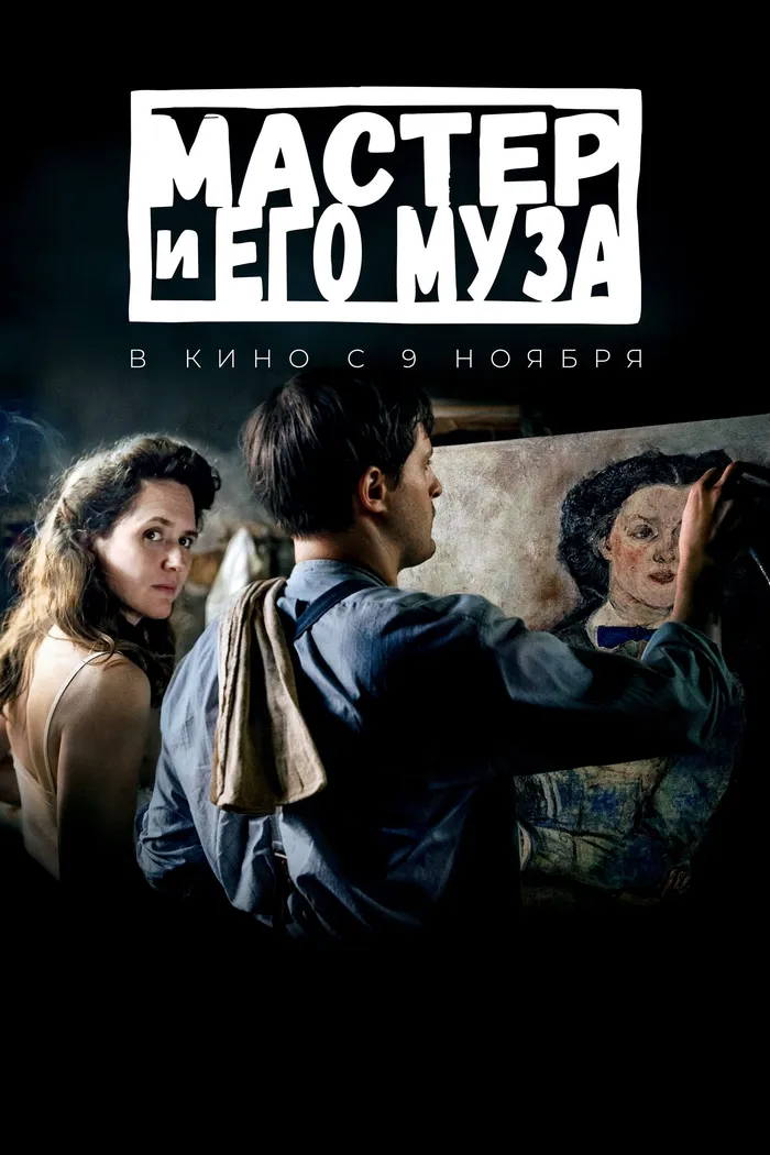 Мастер и его муза (2022) poster
