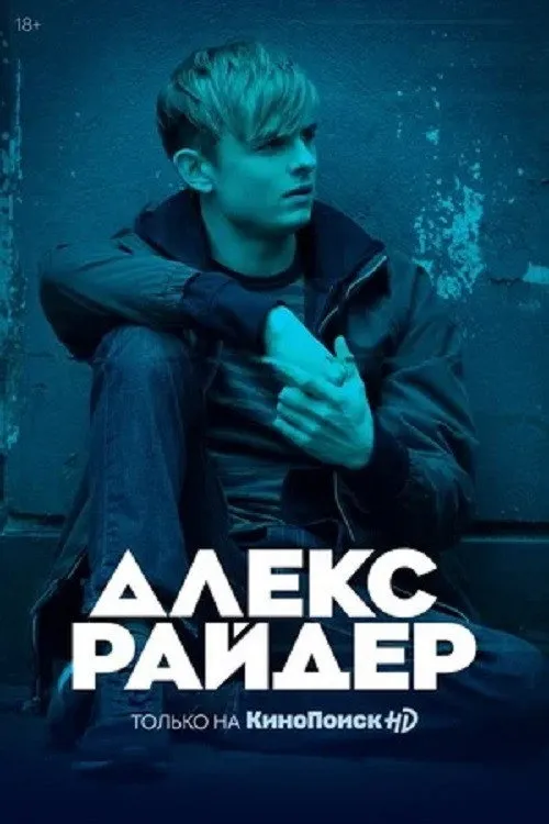 Алекс Райдер (2020) poster