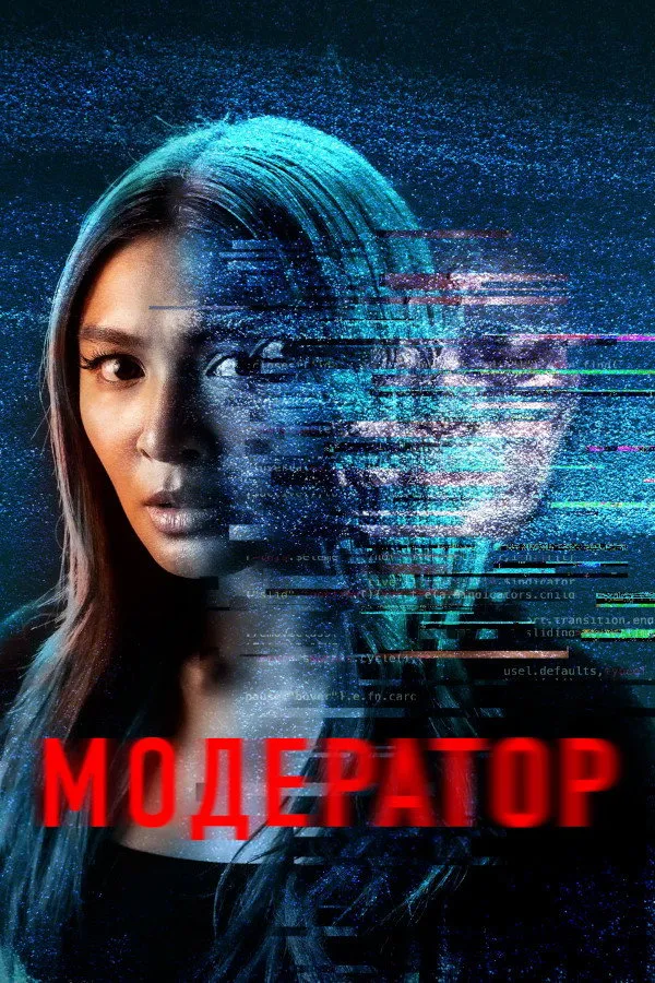 Модератор (2022) poster