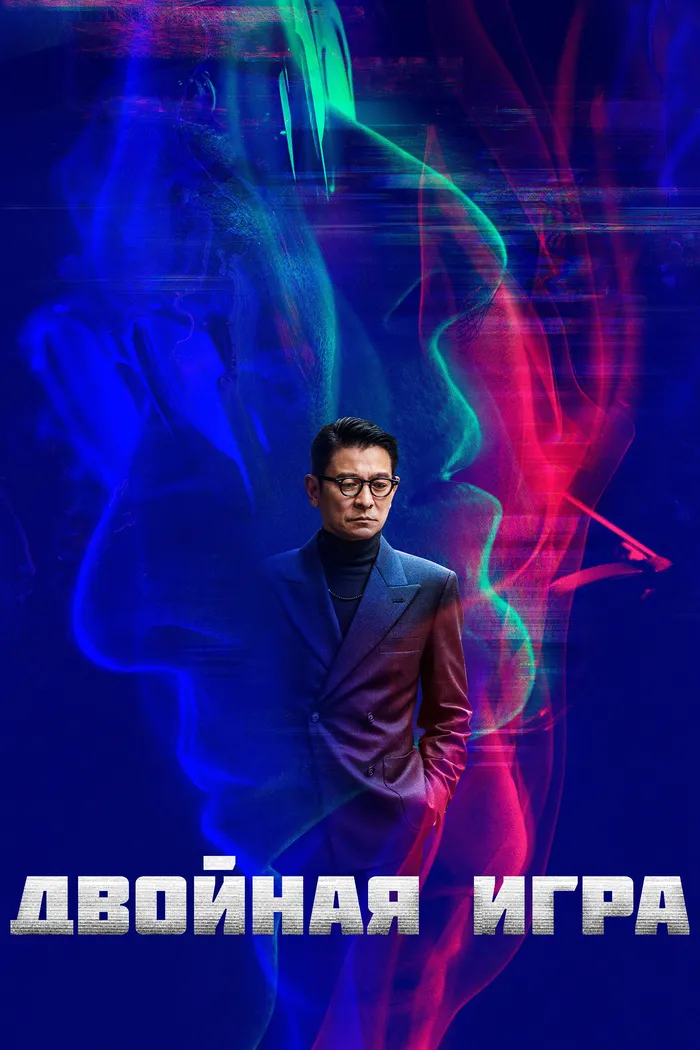 Двойная игра (2023) poster