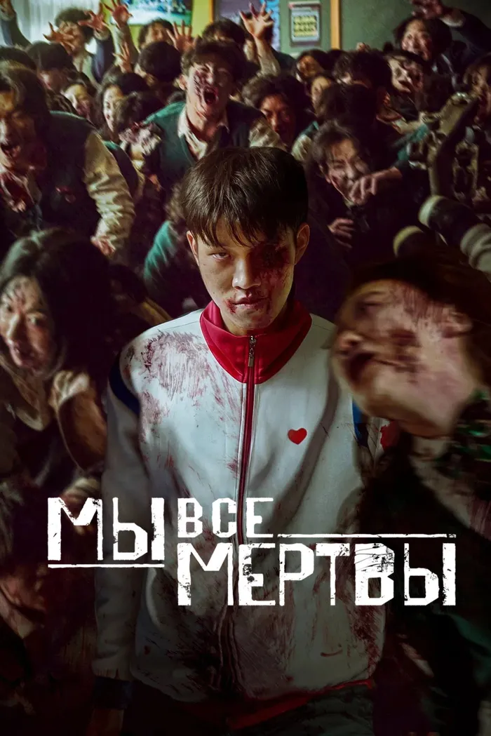 Мы все мертвы (2022) poster
