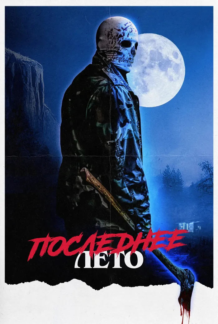 Последнее лето (2023) poster