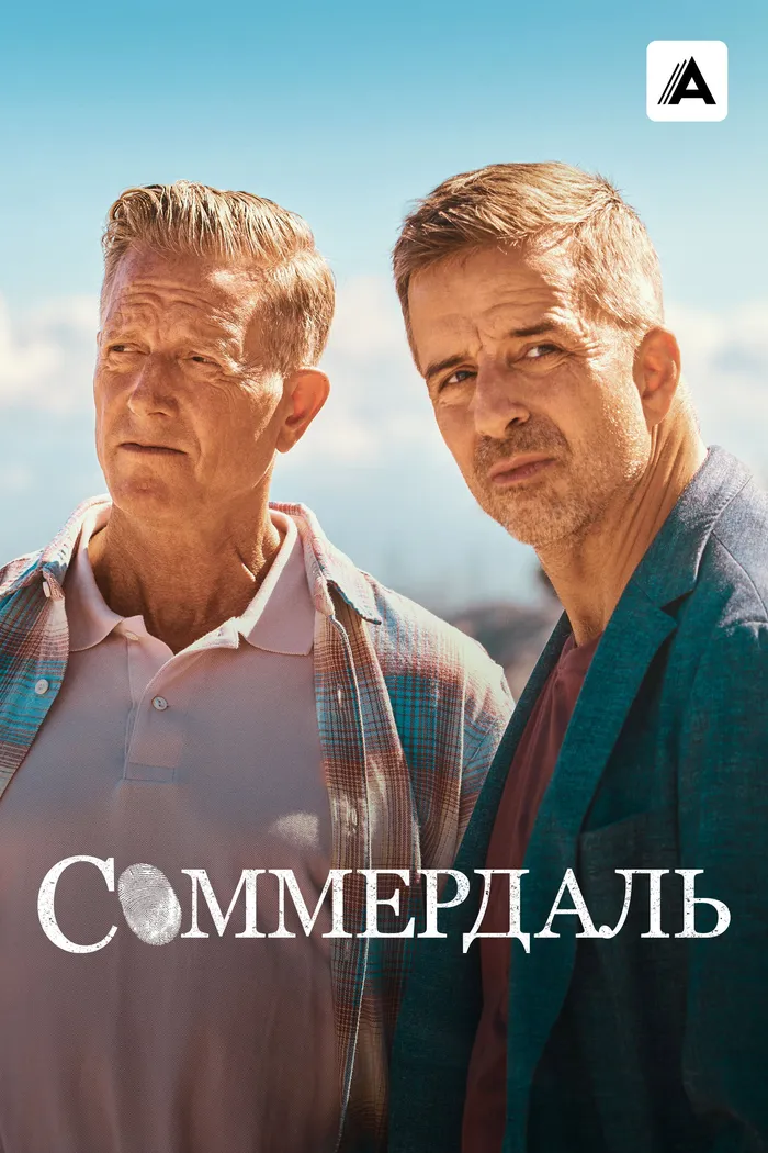 Соммердаль (2020) poster