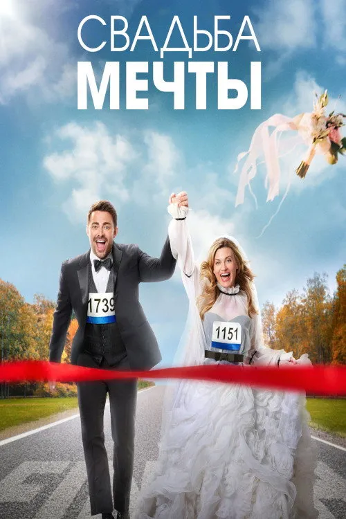 Свадьба мечты (2022) poster