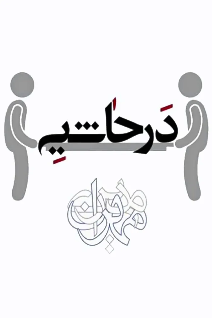 در حاشیه (2015) poster