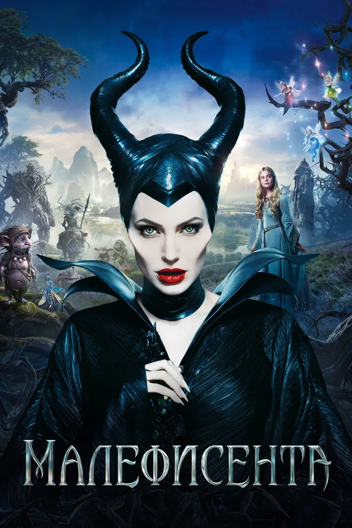 Малефисента (2014) poster