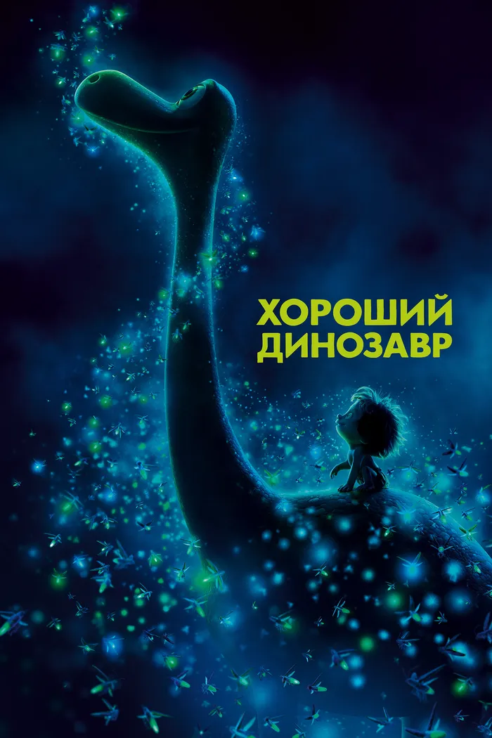 Хороший динозавр (2015) poster