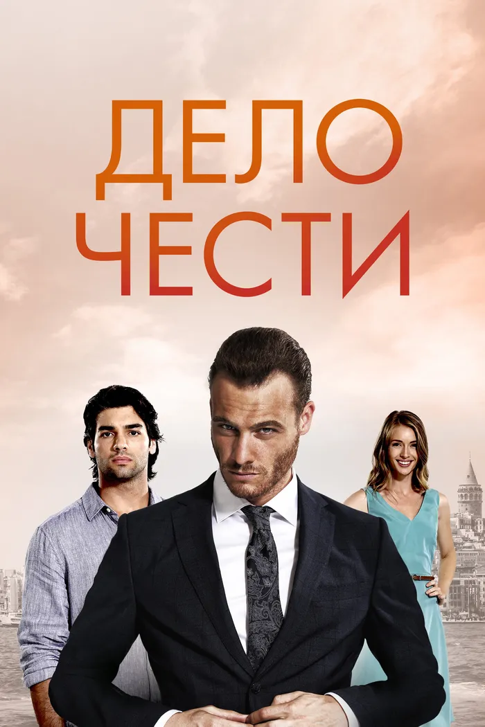 Дело чести (2014) poster