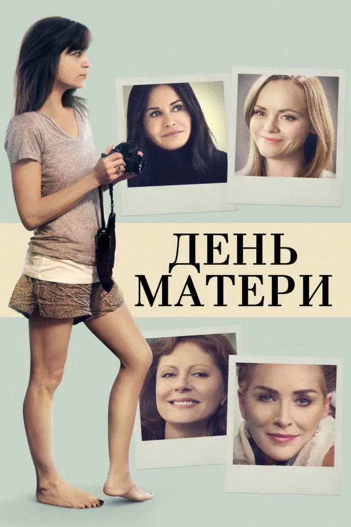 День матери (2016) poster