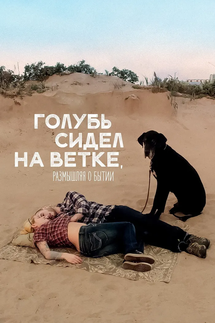 Голубь сидел на ветке, размышляя о бытии (2014) poster