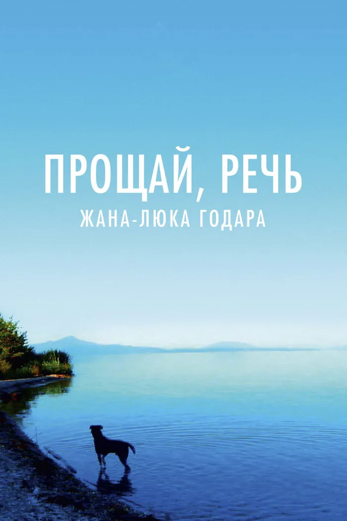 Прощай, речь (2014) poster