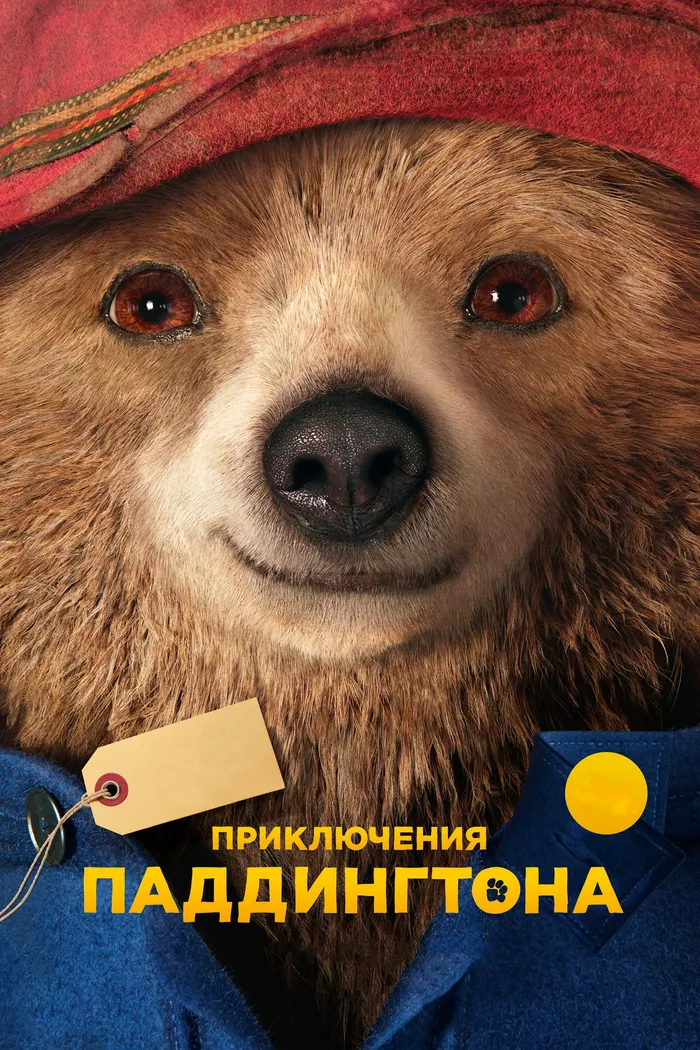 Приключения Паддингтона (2014) poster