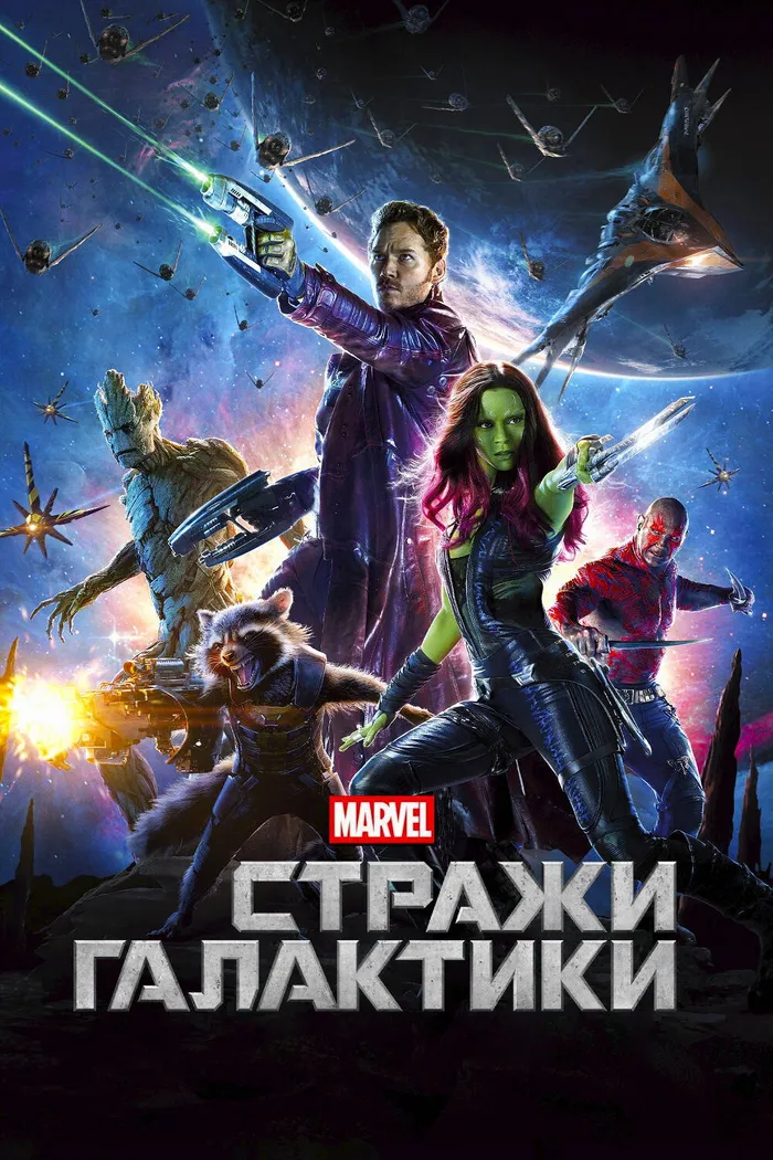 Стражи Галактики (2014) poster