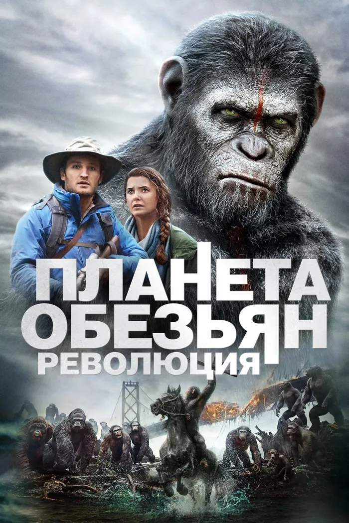 Планета обезьян: Революция (2014) poster