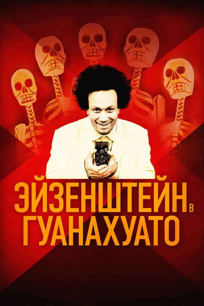 Эйзенштейн в Гуанахуато (2015) poster