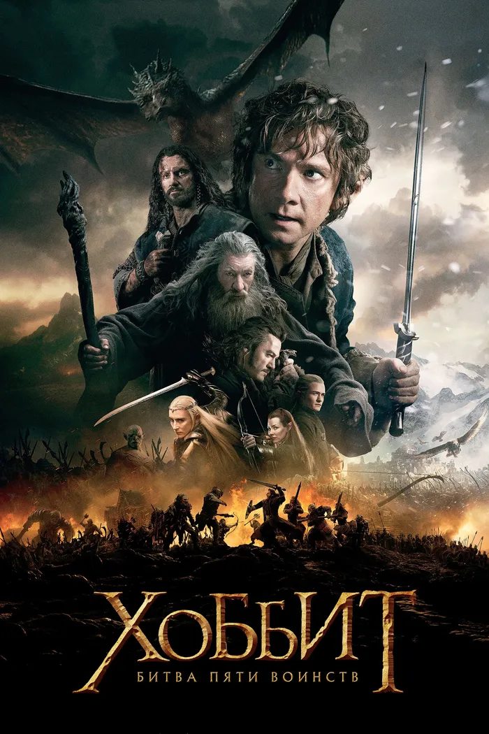 Хоббит: Битва пяти воинств (2014) poster