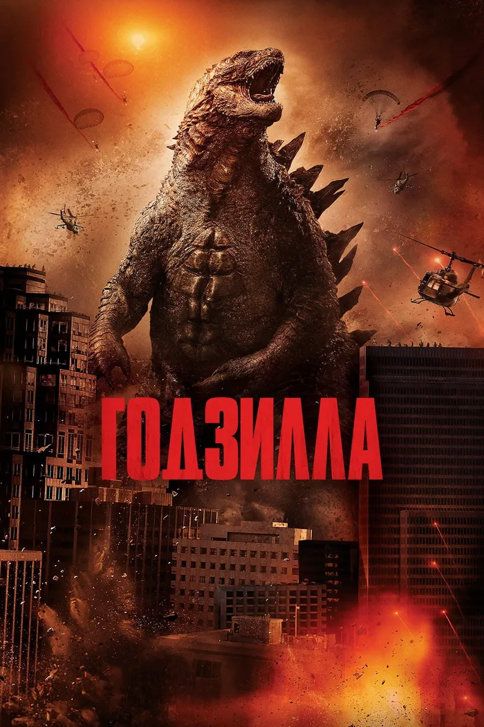 Годзилла (2014) poster