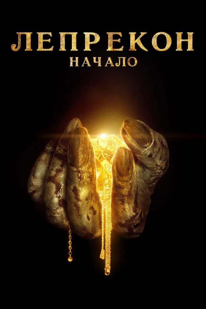Лепрекон: Начало (2014) poster