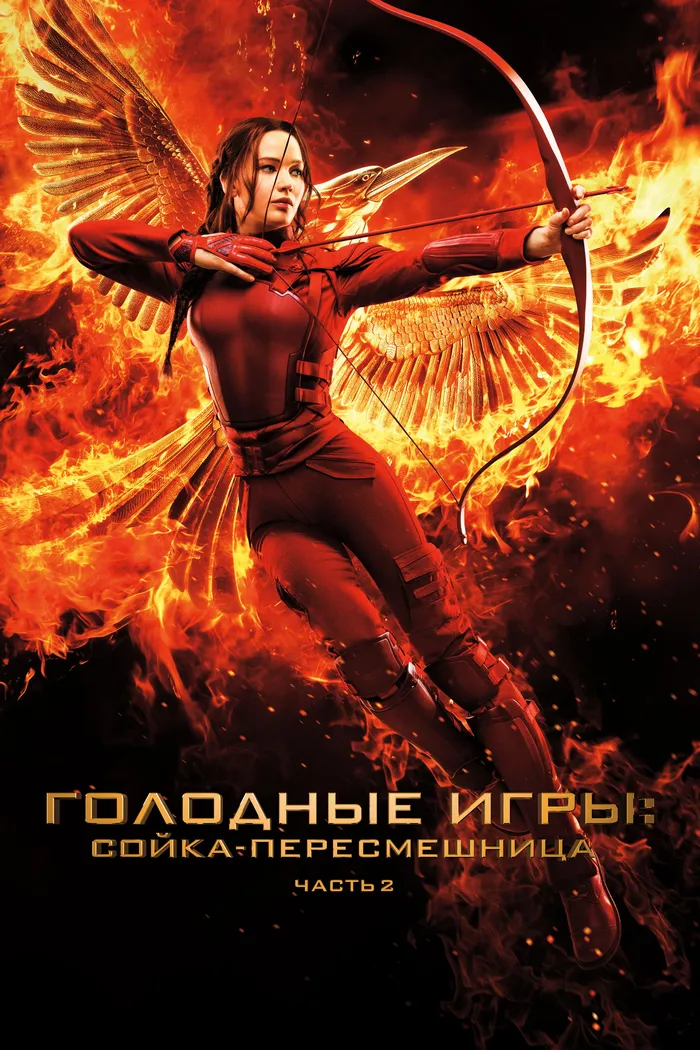Голодные игры: Сойка-пересмешница. Часть 2 (2015) poster
