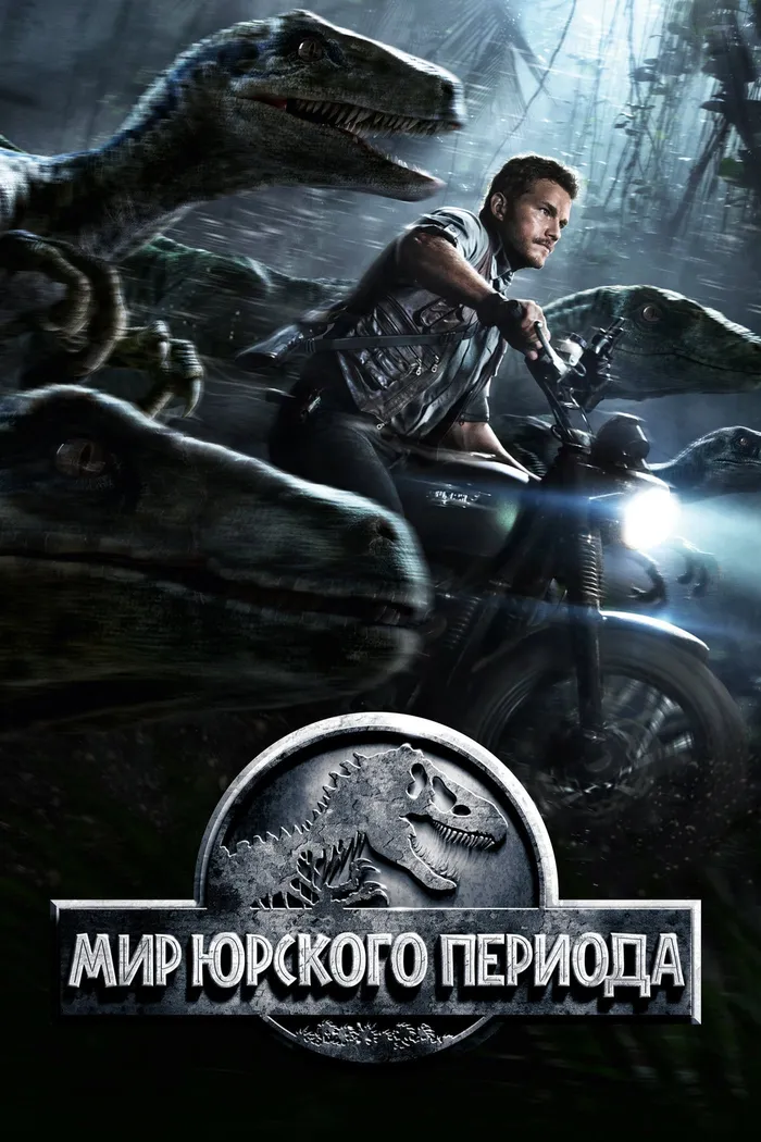 Мир юрского периода (2015) poster