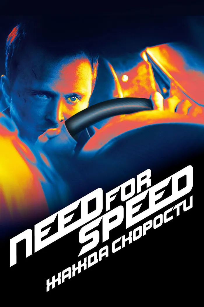 Need for Speed: Жажда Скорости (2014) poster