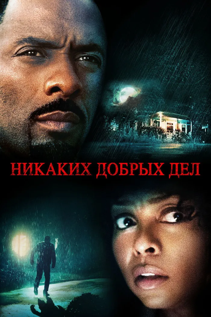 Никаких добрых дел (2014) poster