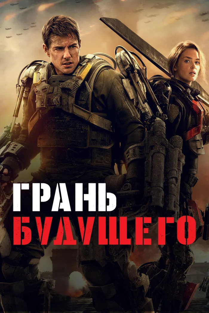 Грань будущего (2014) poster
